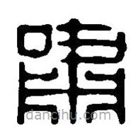 篆刻字典写的篆书啸