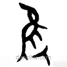 篆刻字典寫的篆書只