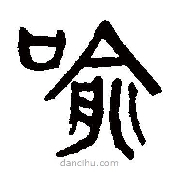 楊沂孫寫的篆書喻