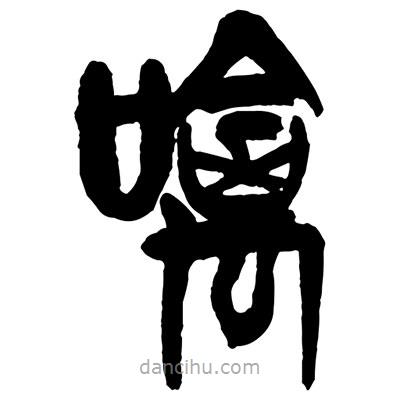曾彩初寫的篆書噙