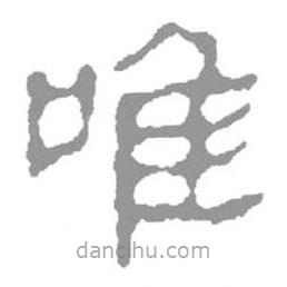簡(jiǎn)帛寫的篆書唯