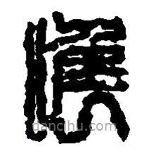 篆刻字典寫的篆書唯