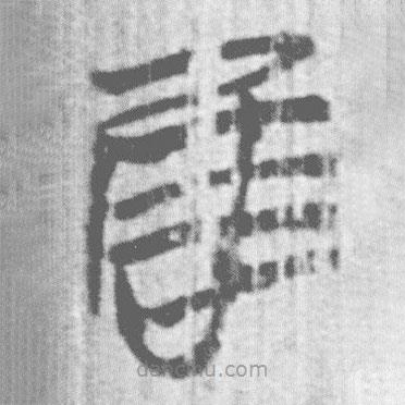 上博简写的篆书唯