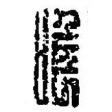 篆刻字典寫的篆書唯
