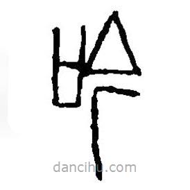 篆刻字典写的篆书吟