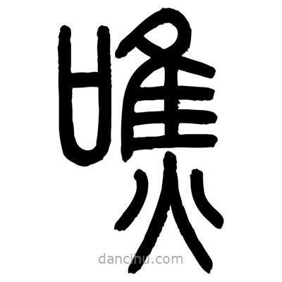 顧建平寫的篆書噍