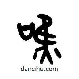 金文寫的篆書噍