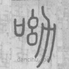 说文解字写的篆书呦