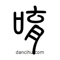 新篆體寫(xiě)的篆書(shū)唷