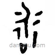 篆刻字典寫的篆書詠