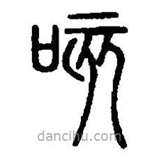 篆刻字典寫的篆書咳