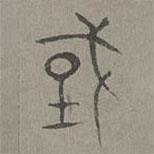 楊桓寫的篆書國
