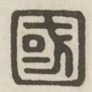 汉印分韵续集写的篆书国