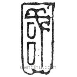 鸟虫篆写的篆书国