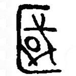 篆刻字典写的篆书国