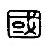 篆刻字典写的篆书国
