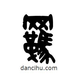 金文寫的篆書羈