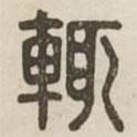 漢印分韻選集寫的篆書輒