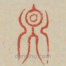 广金石韵府写的篆书因