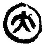 篆刻字典写的篆书因