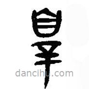 簡(jiǎn)帛寫的篆書罪