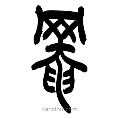 張浩榮寫(xiě)的篆書(shū)罨