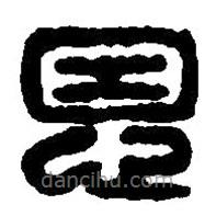 篆刻字典寫的篆書恩