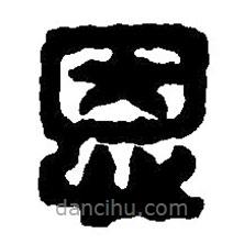 篆刻字典寫的篆書恩