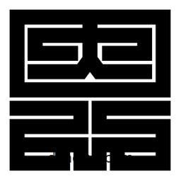 朱文篆寫的篆書恩