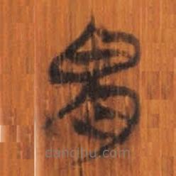 清華簡寫的篆書胃