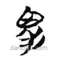 簡帛寫的篆書胃