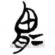 簡帛寫的篆書胃
