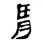 簡帛寫的篆書胃