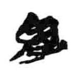 簡帛寫的篆書胃