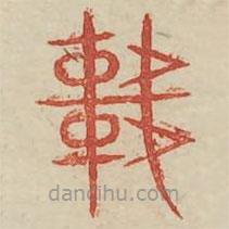 廣金石韻府寫的篆書軒