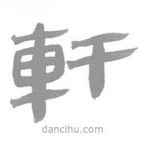 简帛写的篆书轩