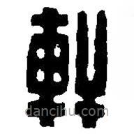 篆刻字典写的篆书轩