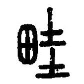 篆刻字典寫的篆書畦