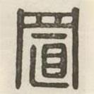 漢印分韻續(xù)集寫的篆書(shū)置