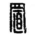 篆刻字典寫的篆書(shū)置