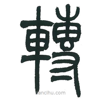 小林斗庵寫(xiě)的篆書(shū)轉(zhuǎn)
