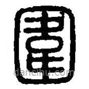 篆刻字典写的篆书围