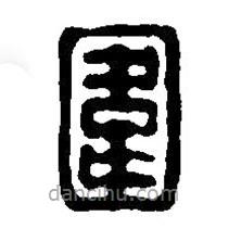 篆刻字典写的篆书围