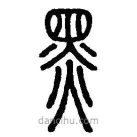 篆刻字典寫的篆書黑