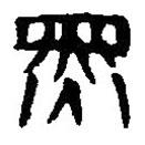 篆刻字典写的篆书黑