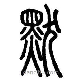 篆刻字典寫的篆書默
