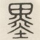 漢印分韻選集寫的篆書墨