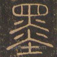 王肯堂寫的篆書墨