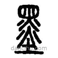 篆刻字典寫的篆書墨