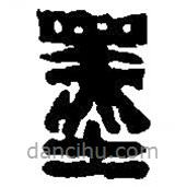 篆刻字典寫的篆書墨